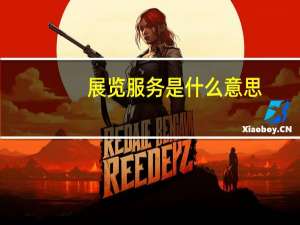 展览服务是什么意思