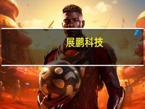 展鹏科技：筹划重大资产重组 11月6日起停牌