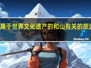 属于世界文化遗产的和山有关的旅游景点