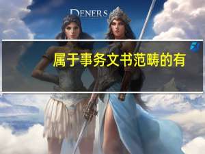 属于事务文书范畴的有（属于事务文书的文种）