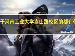 属于河南工业大学嵩山路校区的 都有什么专业