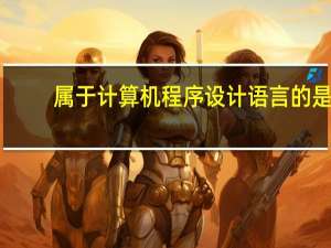 属于计算机程序设计语言的是