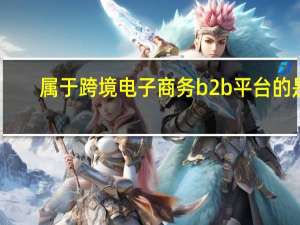 属于跨境电子商务b2b平台的是