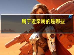 属于近亲属的是哪些