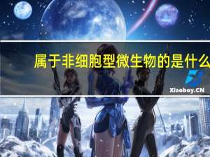属于非细胞型微生物的是什么