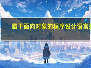 属于面向对象的程序设计语言是