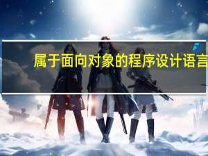 属于面向对象的程序设计语言