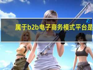 属于b2b电子商务模式平台是