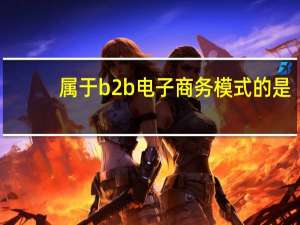属于b2b电子商务模式的是