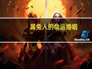 属兔人的命运婚姻