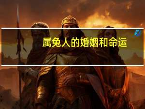 属兔人的婚姻和命运