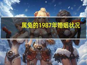 属兔的1987年婚姻状况