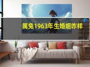 属兔1963年生婚姻咋样