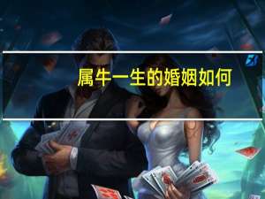 属牛一生的婚姻如何