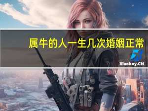 属牛的人一生几次婚姻正常