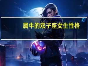 属牛的双子座女生性格
