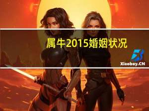 属牛2015婚姻状况