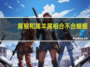 属猴和属羊属相合不合婚姻