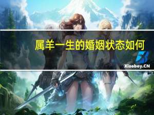 属羊一生的婚姻状态如何