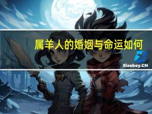 属羊人的婚姻与命运如何