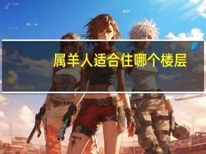 属羊人适合住哪个楼层