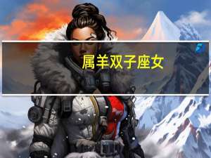 属羊双子座女