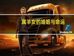 属羊女的婚姻与命运