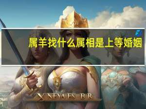 属羊找什么属相是上等婚姻