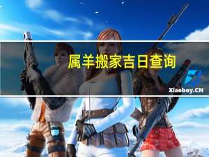 属羊搬家吉日查询