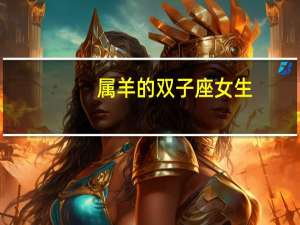 属羊的双子座女生