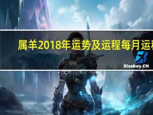 属羊2018年运势及运程每月运程（属羊今年运程）