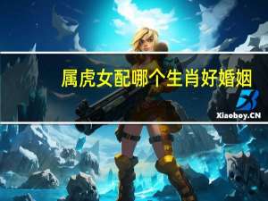 属虎女配哪个生肖好婚姻
