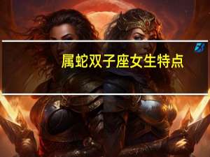 属蛇双子座女生特点