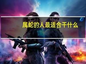 属蛇的人最适合干什么