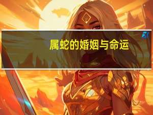 属蛇的婚姻与命运