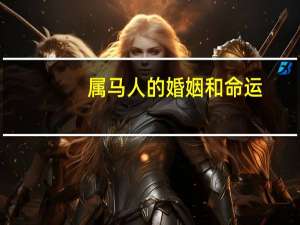 属马人的婚姻和命运