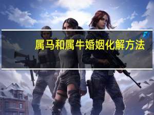 属马和属牛婚姻化解方法