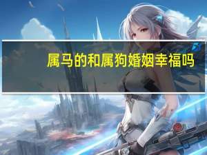 属马的和属狗婚姻幸福吗