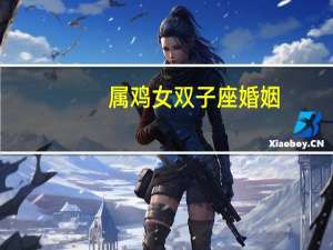 属鸡女双子座婚姻