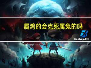 属鸡的会克死属兔的吗