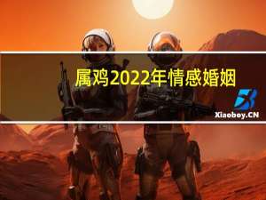 属鸡2022年情感婚姻