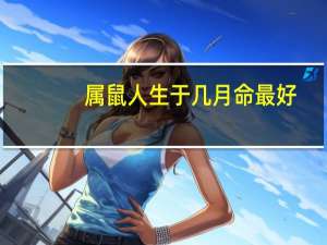属鼠人生于几月命最好