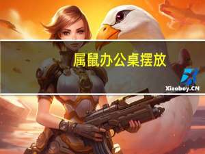 属鼠办公桌摆放