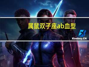 属鼠双子座ab血型
