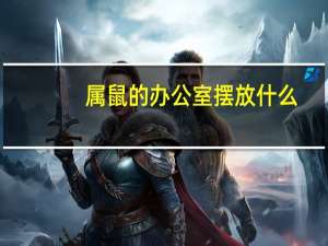 属鼠的办公室摆放什么