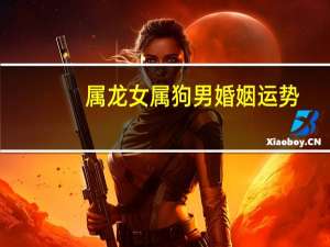 属龙女属狗男婚姻运势