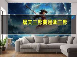 屠夫三部曲是哪三部