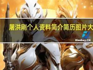 屠洪刚个人资料简介简历图片大全（屠洪刚个人资料简介）