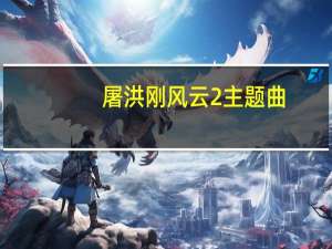 屠洪刚风云2主题曲（风云2主题曲）