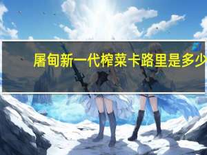 屠甸 新一代榨菜卡路里是多少